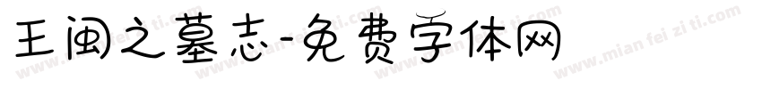 王闽之墓志字体转换