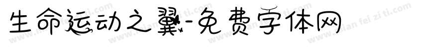 生命运动之翼字体转换