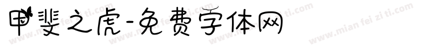 甲斐之虎字体转换