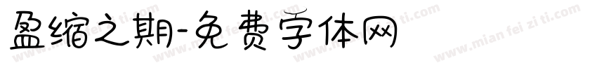 盈缩之期字体转换