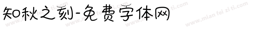 知秋之刻字体转换