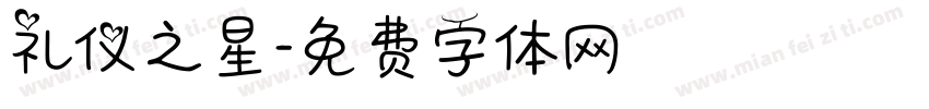 礼仪之星字体转换