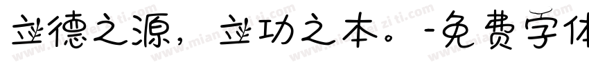 立德之源，立功之本。字体转换
