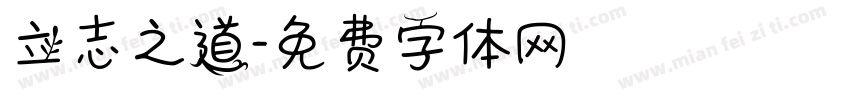 立志之道字体转换