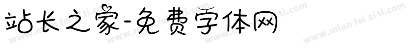 站长之家字体转换