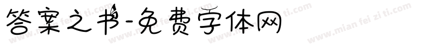 答案之书字体转换