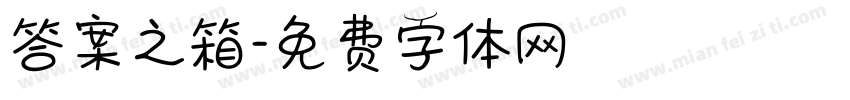 答案之箱字体转换
