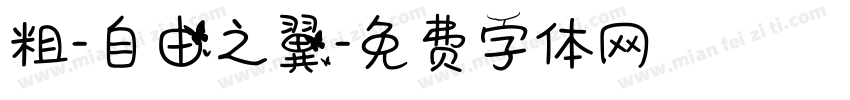 粗-自由之翼字体转换