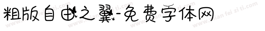 粗版自由之翼字体转换