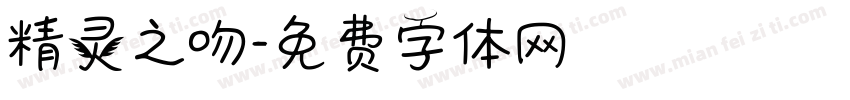 精灵之吻字体转换