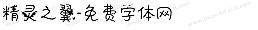 精灵之翼字体转换