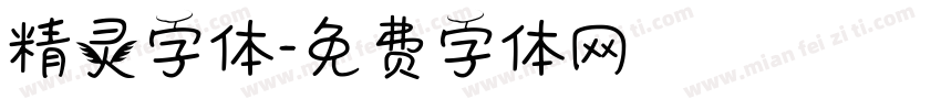 精灵字体字体转换