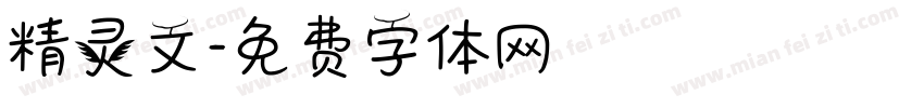 精灵文字体转换