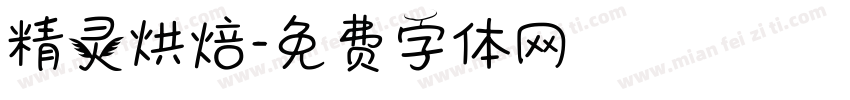精灵烘焙字体转换