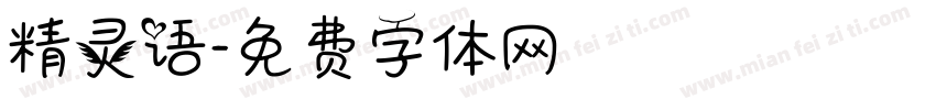 精灵语字体转换