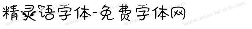 精灵语字体字体转换