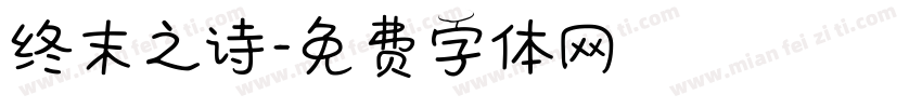 终末之诗字体转换