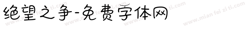 绝望之争字体转换