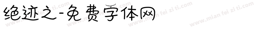 绝迹之字体转换