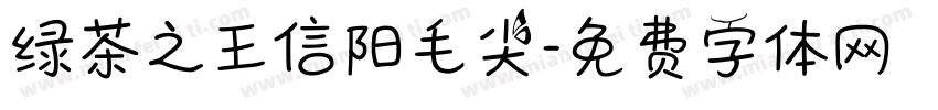 绿茶之王信阳毛尖字体转换