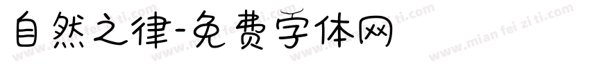自然之律字体转换