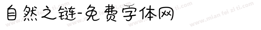 自然之链字体转换