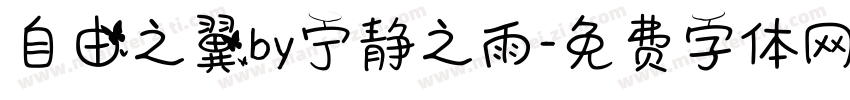 自由之翼by宁静之雨字体转换