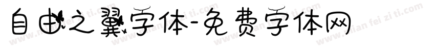 自由之翼字体字体转换