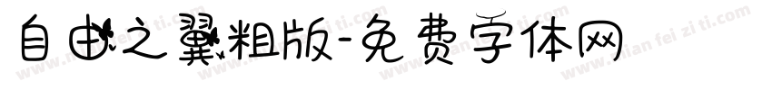 自由之翼粗版字体转换