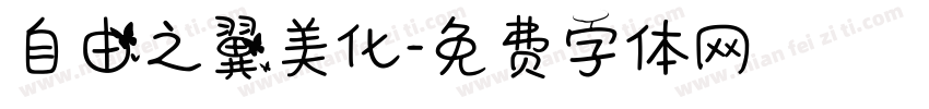 自由之翼美化字体转换