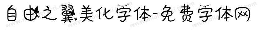 自由之翼美化字体字体转换