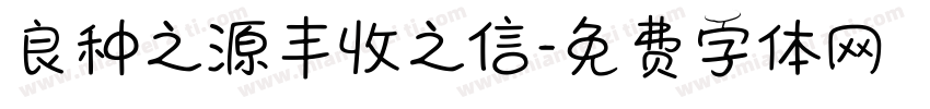 良种之源丰收之信字体转换