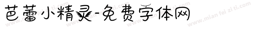 芭蕾小精灵字体转换