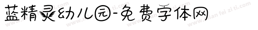 蓝精灵幼儿园字体转换