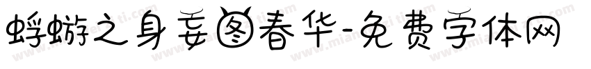 蜉蝣之身妄图春华字体转换