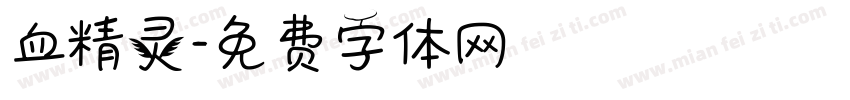 血精灵字体转换