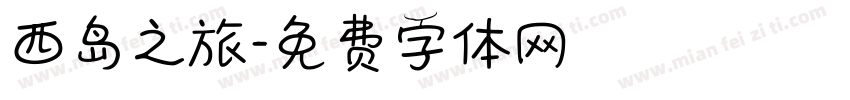 西岛之旅字体转换