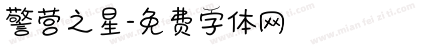 警营之星字体转换