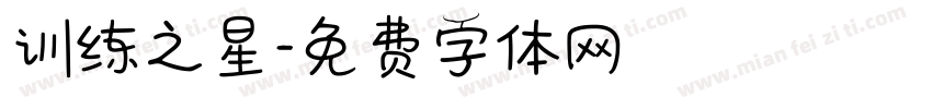 训练之星字体转换
