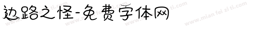 边路之怪字体转换