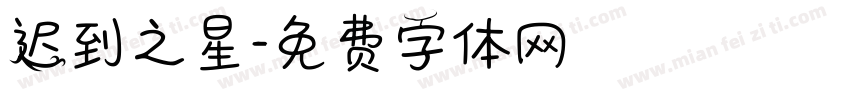 迟到之星字体转换