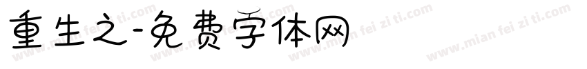 重生之字体转换