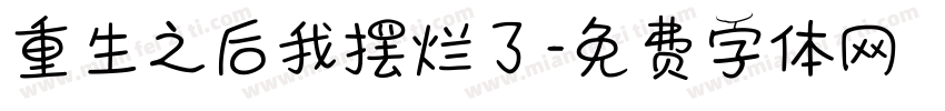 重生之后我摆烂了字体转换