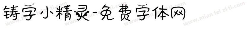 铸字小精灵字体转换