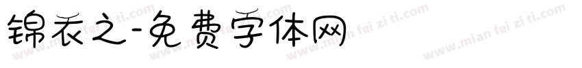锦衣之字体转换