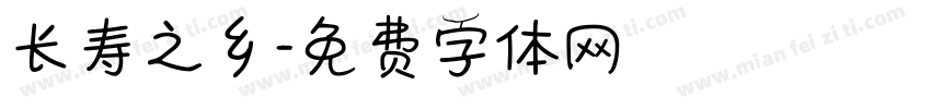 长寿之乡字体转换