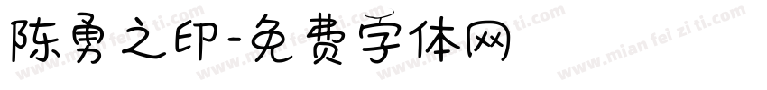 陈勇之印字体转换