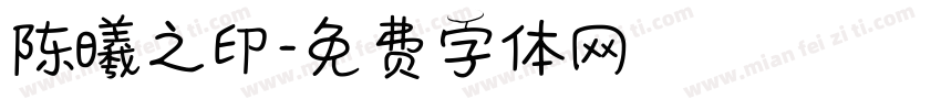 陈曦之印字体转换