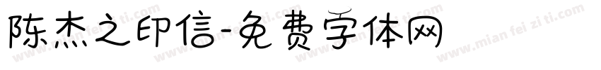 陈杰之印信字体转换