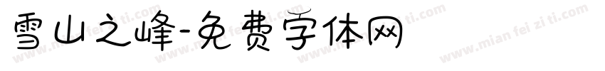 雪山之峰字体转换